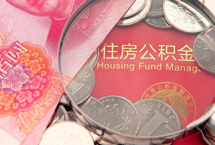 南城公积金提取中介联系方式（欠了很多网贷想用公积金还）